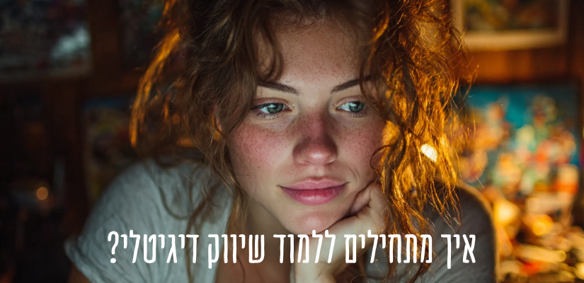 Read more about the article איך מתחילים ללמוד שיווק דיגיטלי?