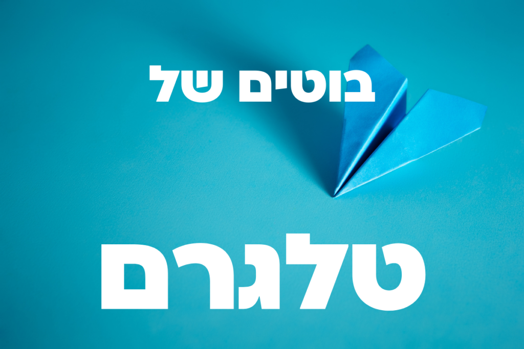 בוטים טלגרם